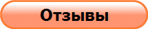 Отзывы